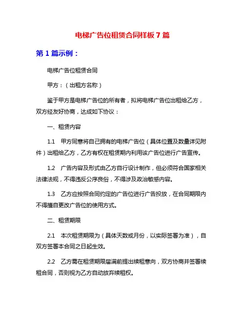 电梯广告位租赁合同样板7篇