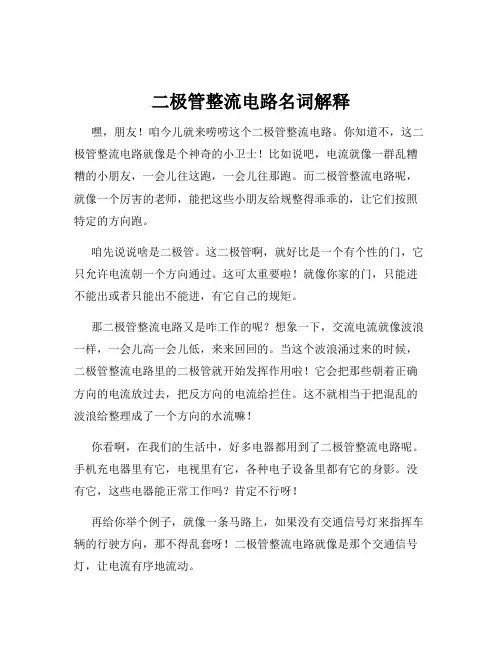 二极管整流电路名词解释