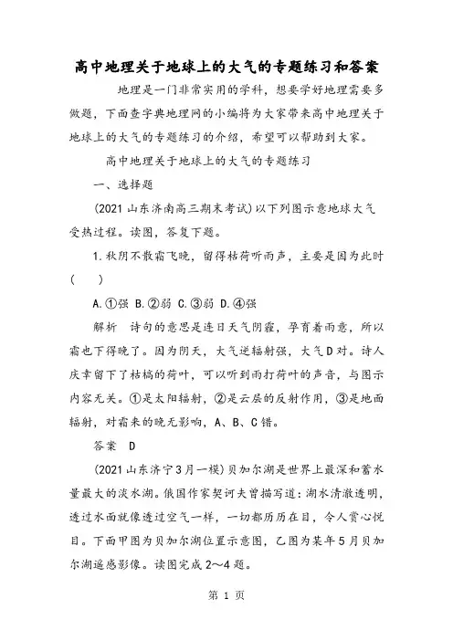 高中地理关于地球上的大气的专题练习和答案