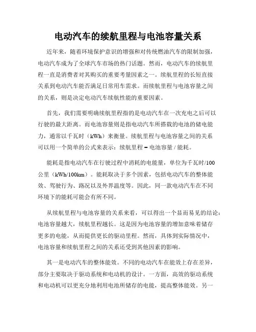 电动汽车的续航里程与电池容量关系