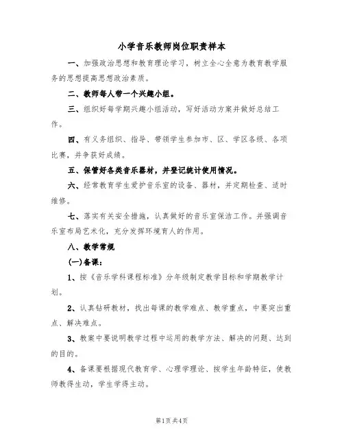 小学音乐教师岗位职责样本（2篇）