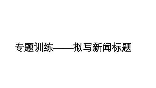 专题训练——拟写新闻标题