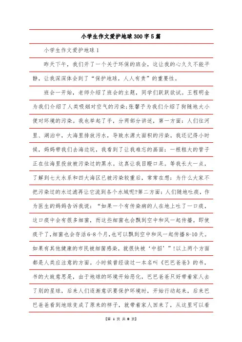 小学生作文爱护地球300字5篇