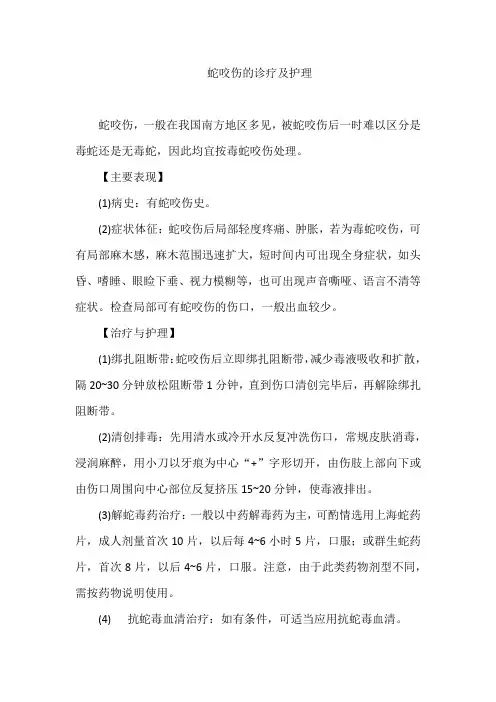 蛇咬伤的诊疗及护理