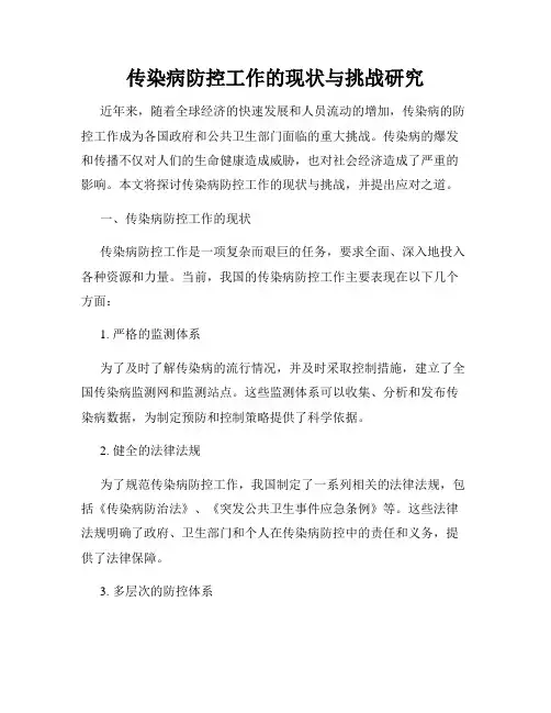 传染病防控工作的现状与挑战研究