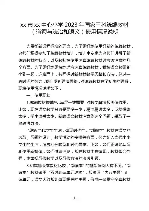 xx小学2023年国家三科统编教材(道德与法治和语文)使用情况说明
