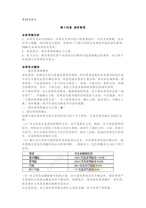 注册会计师郑庆华精讲 第十四章 或有事项