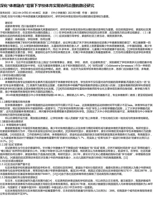 深化“体教融合”背景下学校体育实现协同治理的路径研究