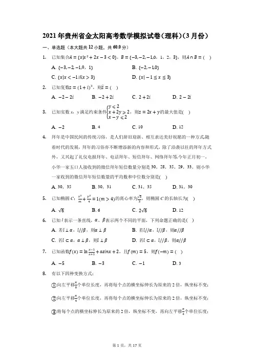 2021年贵州省金太阳高考数学模拟试卷(理科)