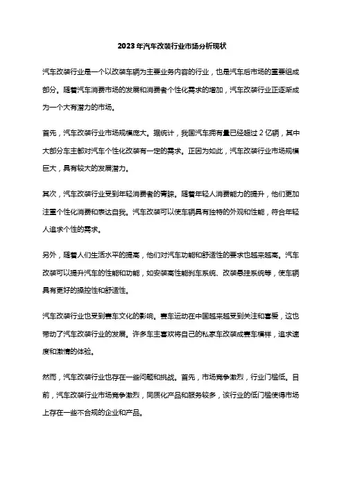 2023年汽车改装行业市场分析现状