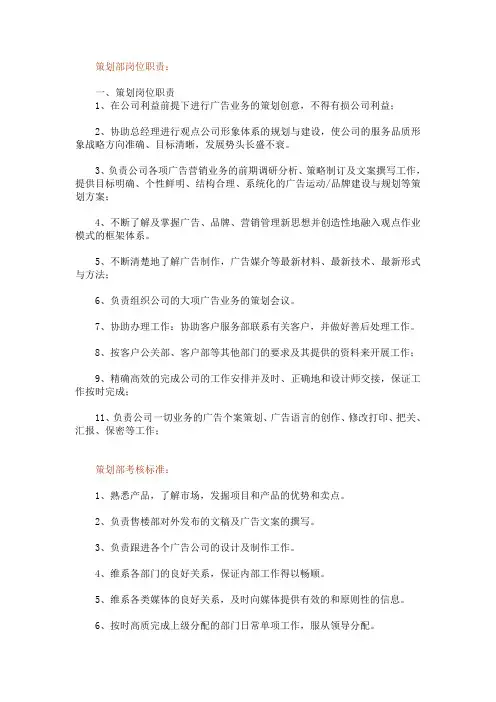 (完整版)策划部岗位职责和考核标准