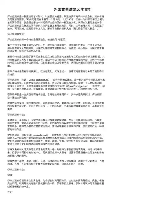 外国古典建筑艺术赏析