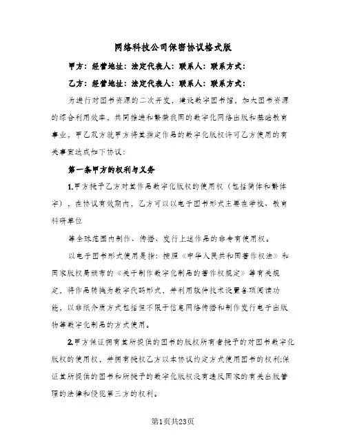 网络科技公司保密协议格式版(3篇)