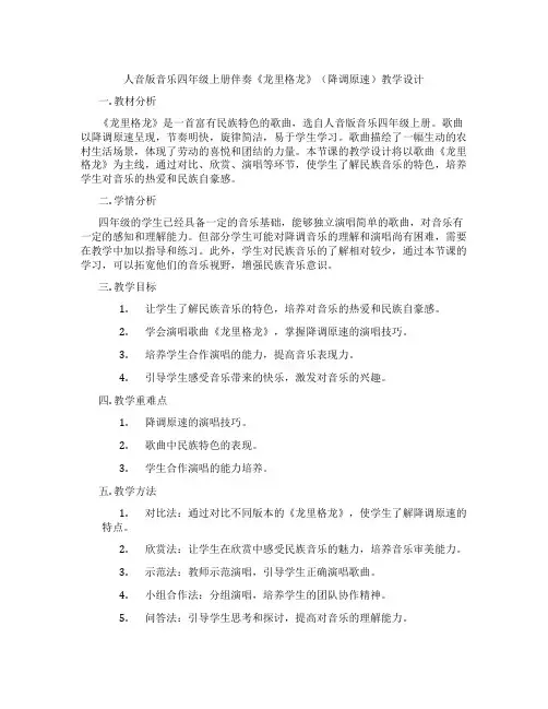 人音版音乐四年级上册伴奏《龙里格龙》(降调原速)教学设计