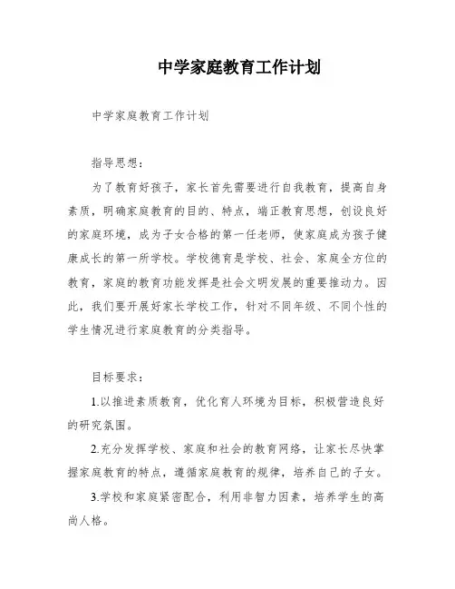 中学家庭教育工作计划