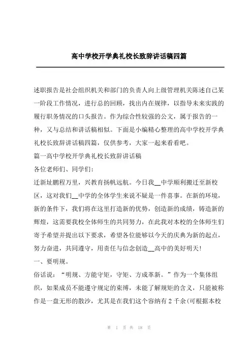 高中学校开学典礼校长致辞讲话稿四篇
