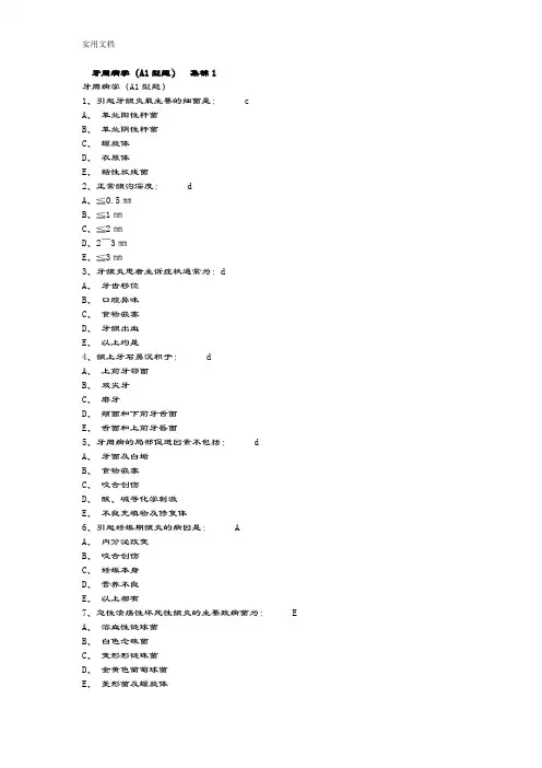 牙周病学精彩试题集锦