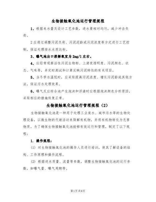 生物接触氧化池运行管理规程（5篇）