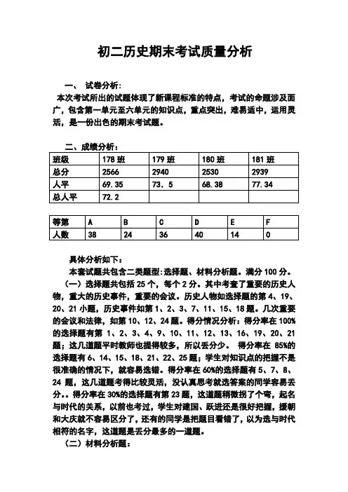 初二历史期末考试质量分析