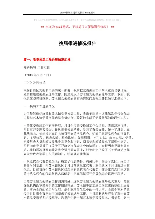 2019-换届推进情况报告word版本 (7页)