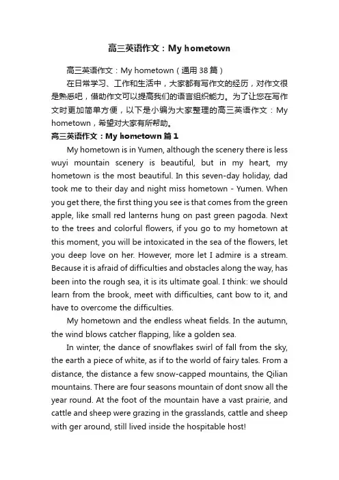 高三英语作文：Myhometown（通用38篇）