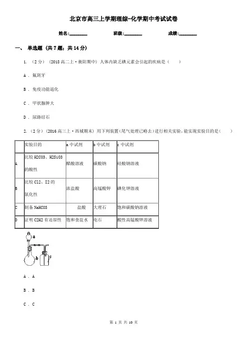北京市高三上学期理综-化学期中考试试卷