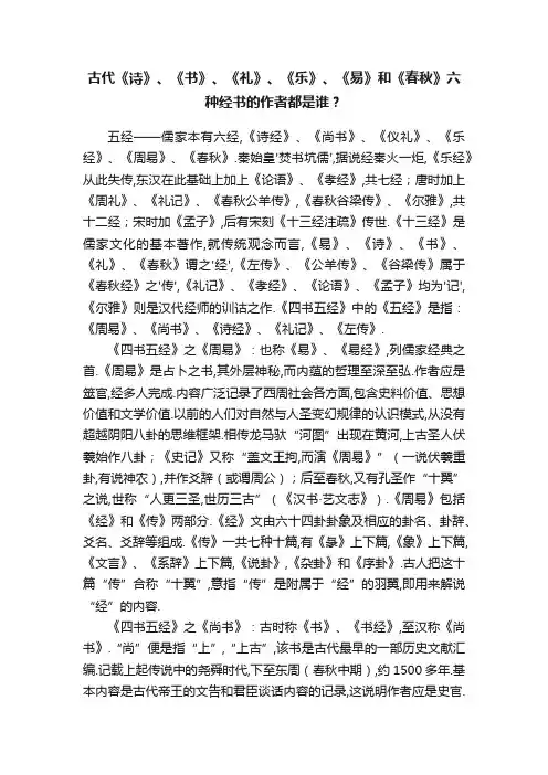 古代《诗》、《书》、《礼》、《乐》、《易》和《春秋》六种经书的作者都是谁？