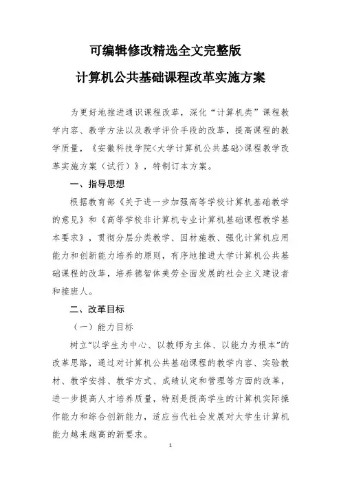 计算机通识课程改革方案精选全文完整版