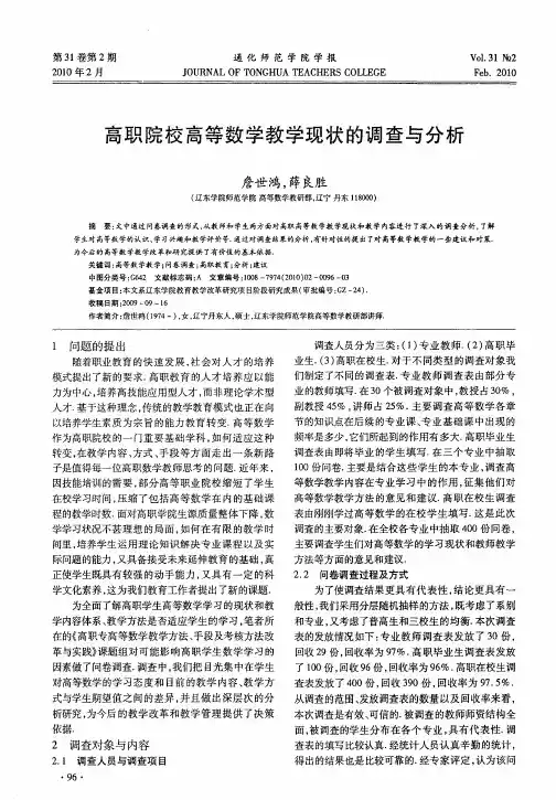 高职院校高等数学教学现状的调查与分析