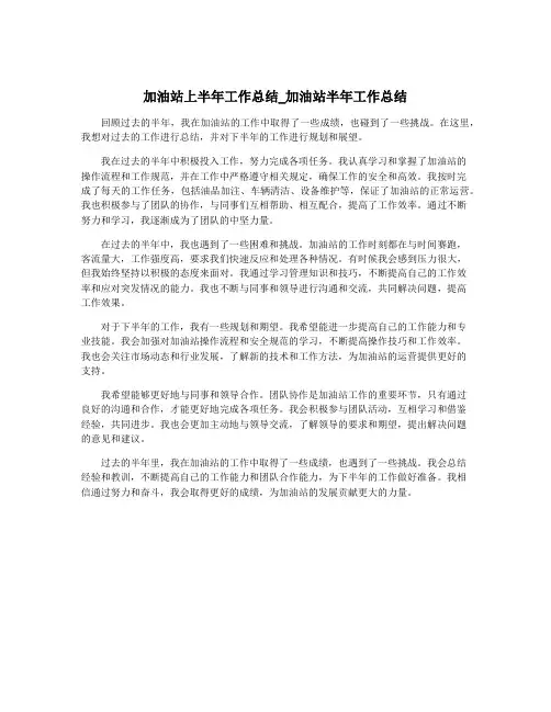 加油站上半年工作总结_加油站半年工作总结