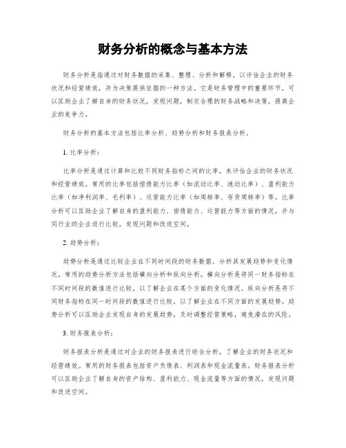 财务分析的概念与基本方法