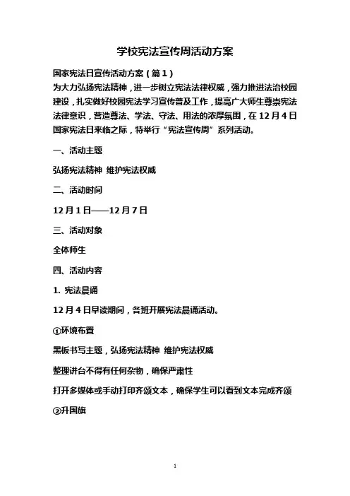 学校宪法宣传周活动方案 4篇