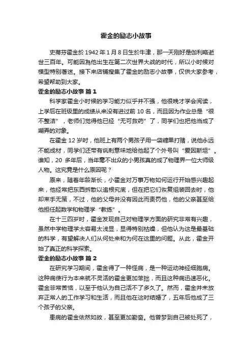 霍金的励志小故事