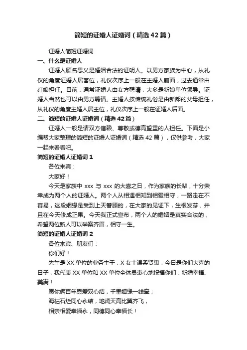 简短的证婚人证婚词（精选42篇）