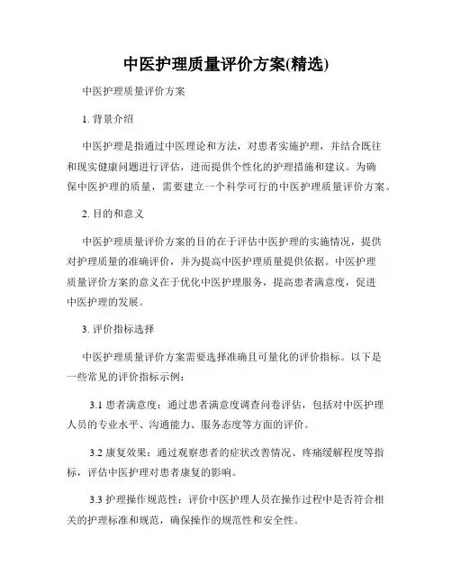 中医护理质量评价方案(精选)
