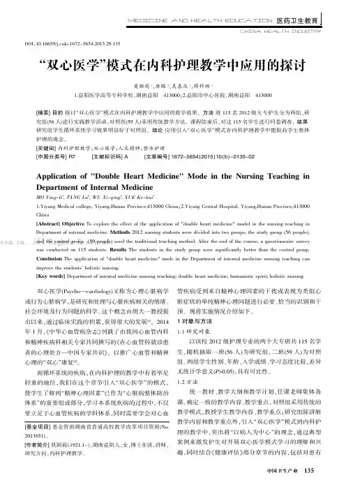 “双心医学”模式在内科护理教学中应用的探讨