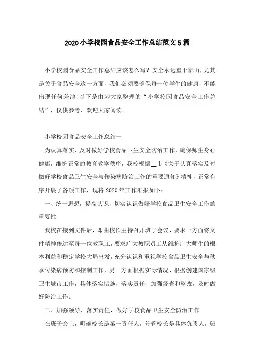 2020小学校园食品安全工作总结范文5篇
