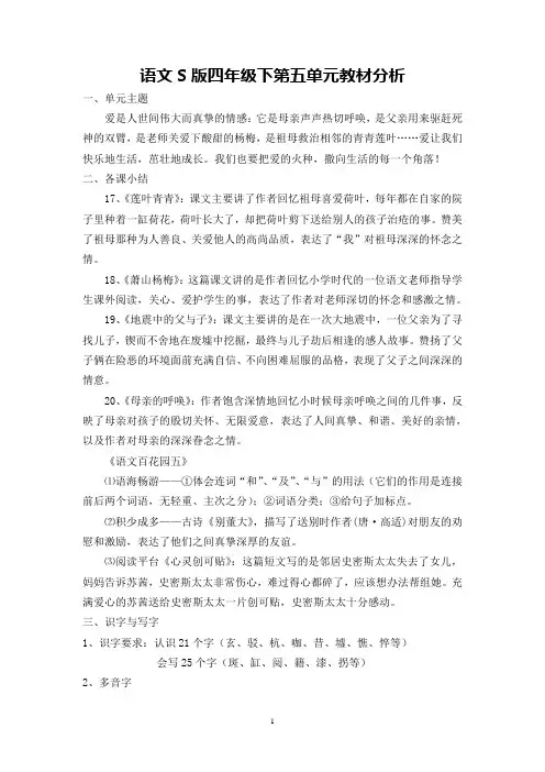 语文S版四年级年级下册5单元教材梳理