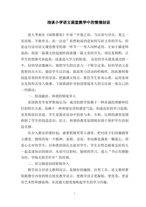 浅谈小学语文课堂教学中的情境导入设计