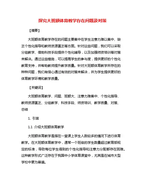 探究大班额体育教学存在问题及对策