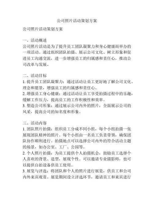 公司照片活动策划方案