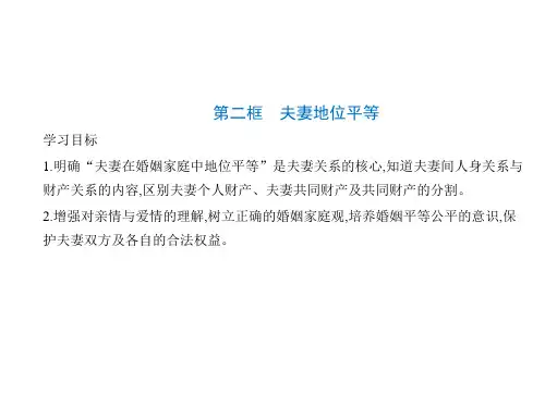 高中思想政治选择性必修第2册 第二单元 家庭与婚姻 第六课 珍惜婚姻关系 第二框 夫妻地位平等