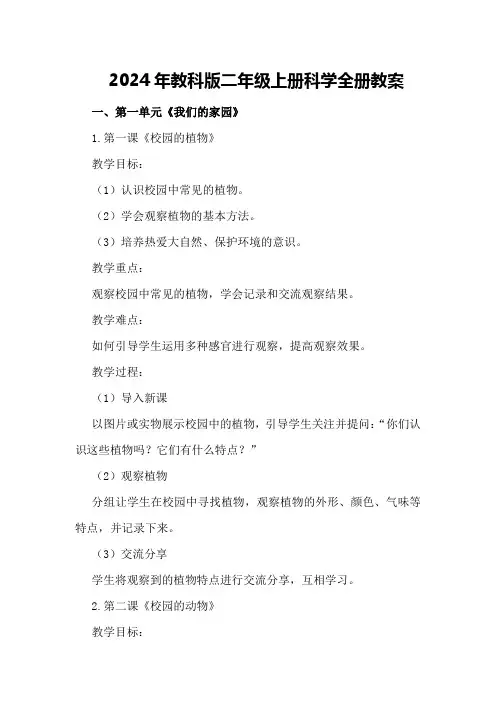 2024年教科版二年级上册科学全册教案