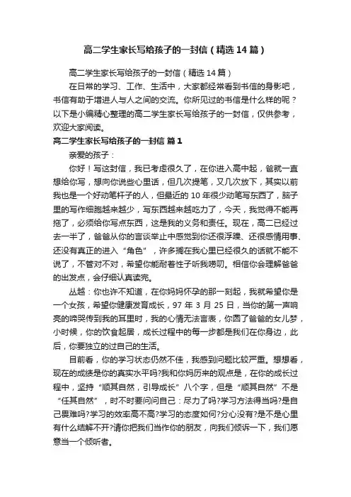高二学生家长写给孩子的一封信（精选14篇）