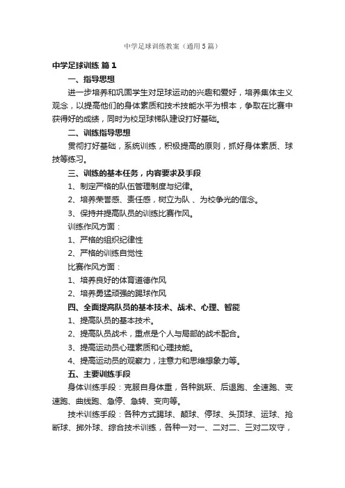 中学足球训练教案（通用5篇）
