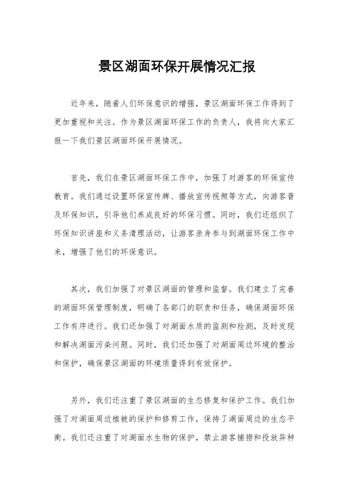 景区湖面环保开展情况汇报