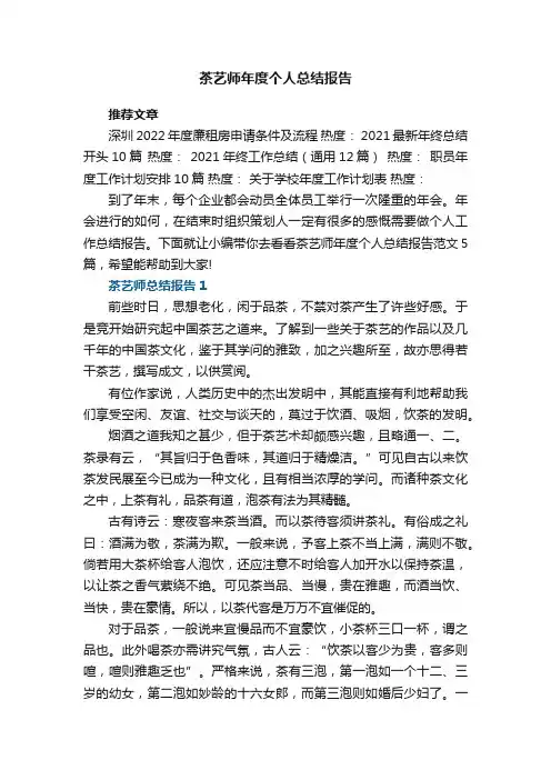 茶艺师年度个人总结报告范文5篇