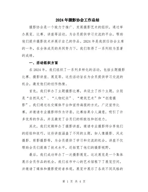 2024年摄影协会工作总结