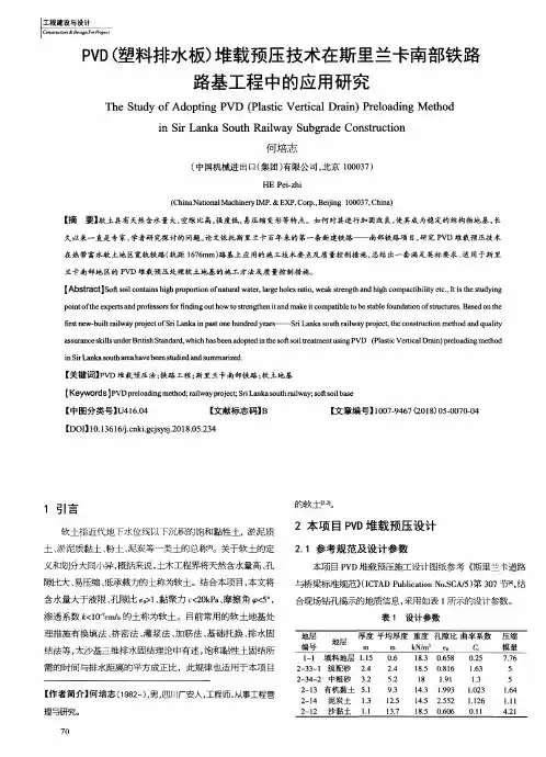 PVD(塑料排水板)堆载预压技术在斯里兰卡南部铁路路基工程中的应用研究