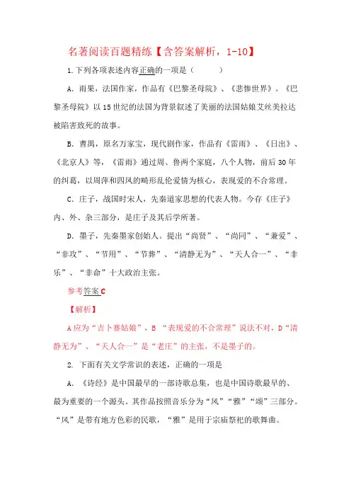 名著阅读百题精练【含答案解析,1-10】